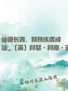 仙道长青，我熟练度成仙